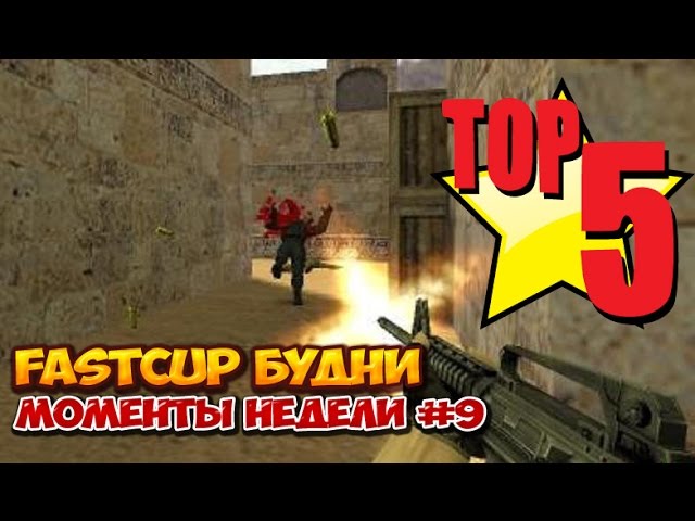 Fastcup будни - топ 5 моментов недели #9