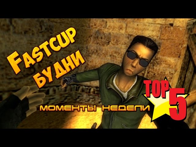 Fastcup будни - топ 5 моментов недели - cs 1.6