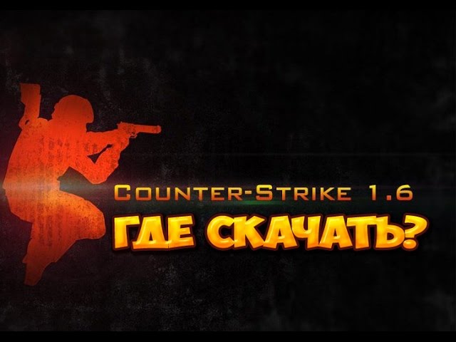 Где скачать cs 1.6