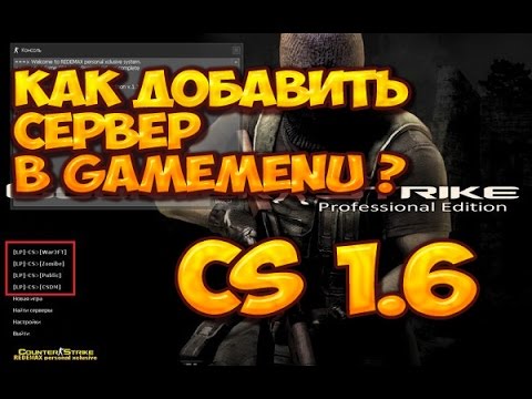 Как добавить сервер в gamemenu ☆ cs 1.6