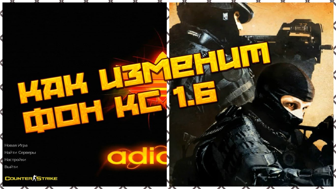 Как изменит фон кс 1.6