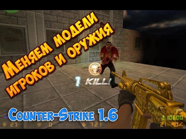 Как изменить модели игроков и оружия в Counter-Strike 1.6?