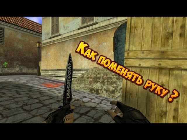 Как поменять руку в Counter-Strike 1.6?