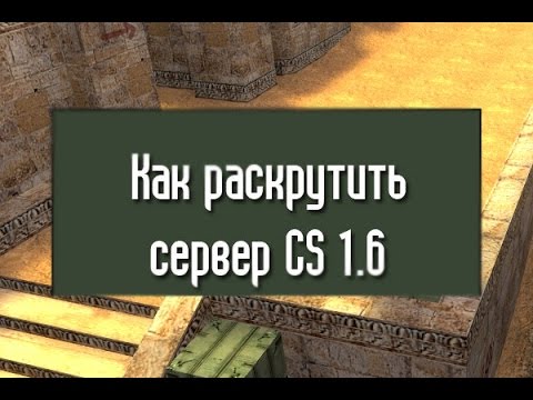Как раскрутить сервер cs 1.6
