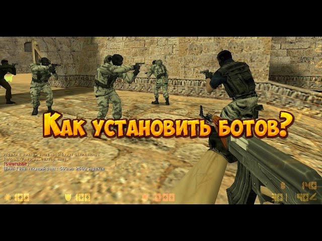 Как установить ботов в Counter-Strike 1.6?