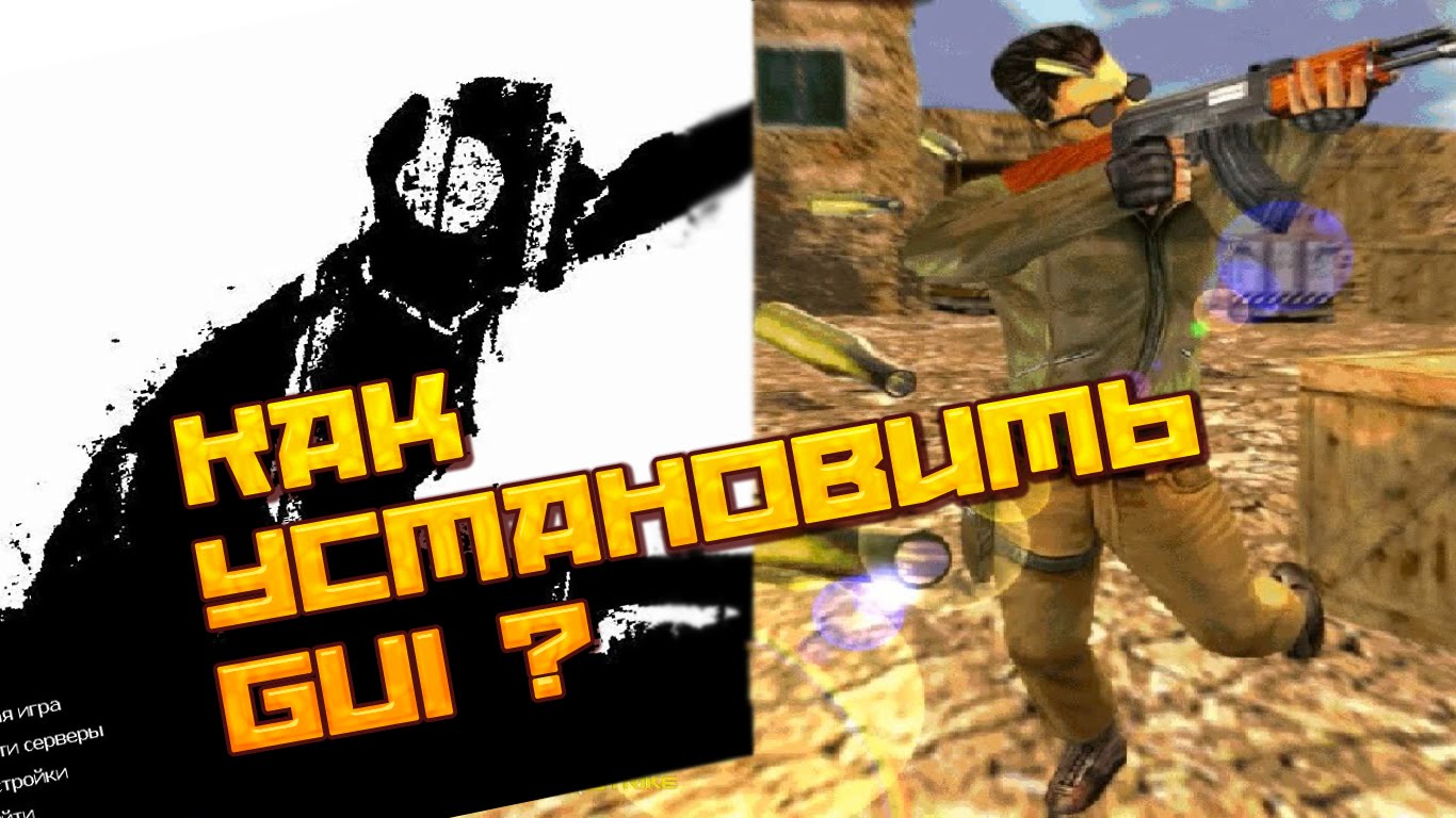 Как установить GUI ★ CS 1.6