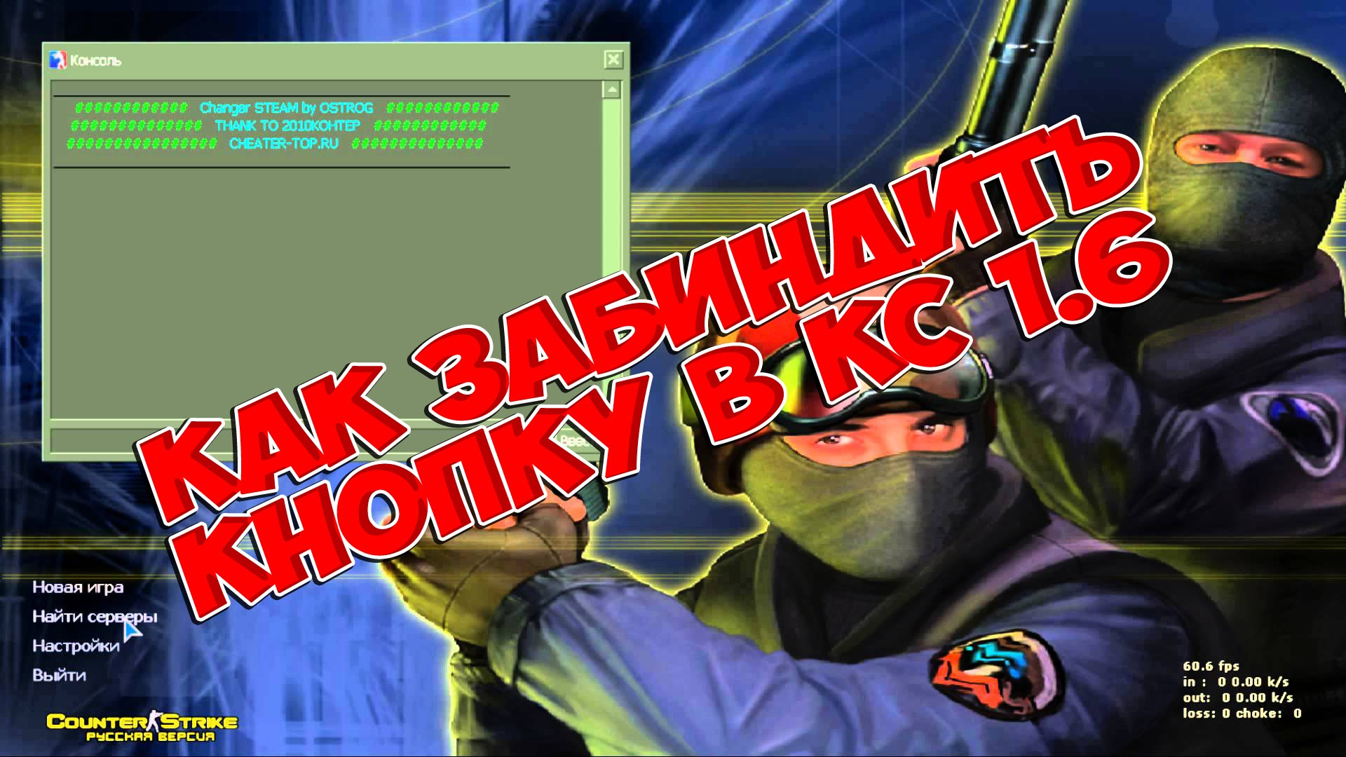 Как забиндить кнопку в кс 1.6