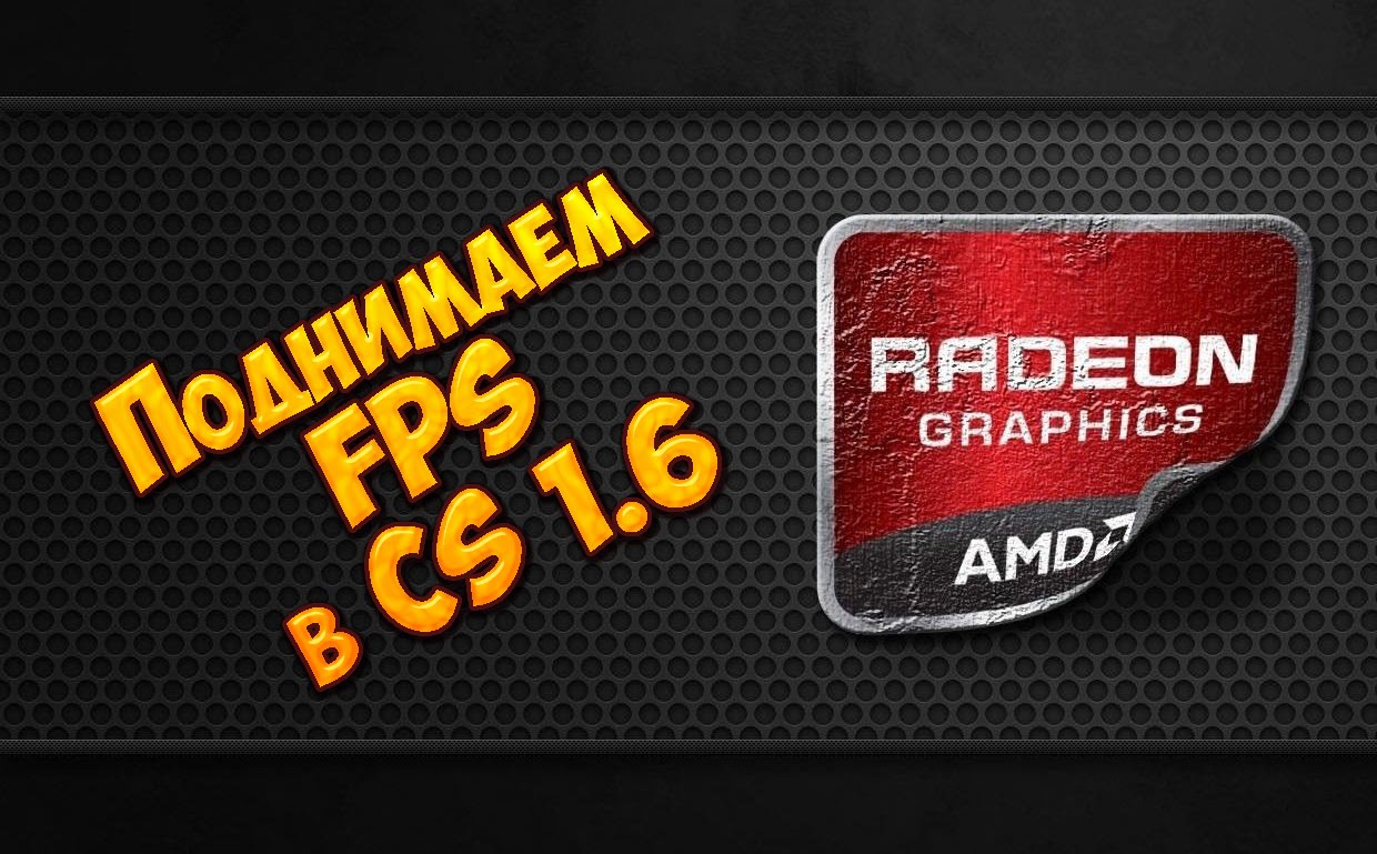 Поднимаем FPS в cs 1.6, путем настройки видео карты Radeon