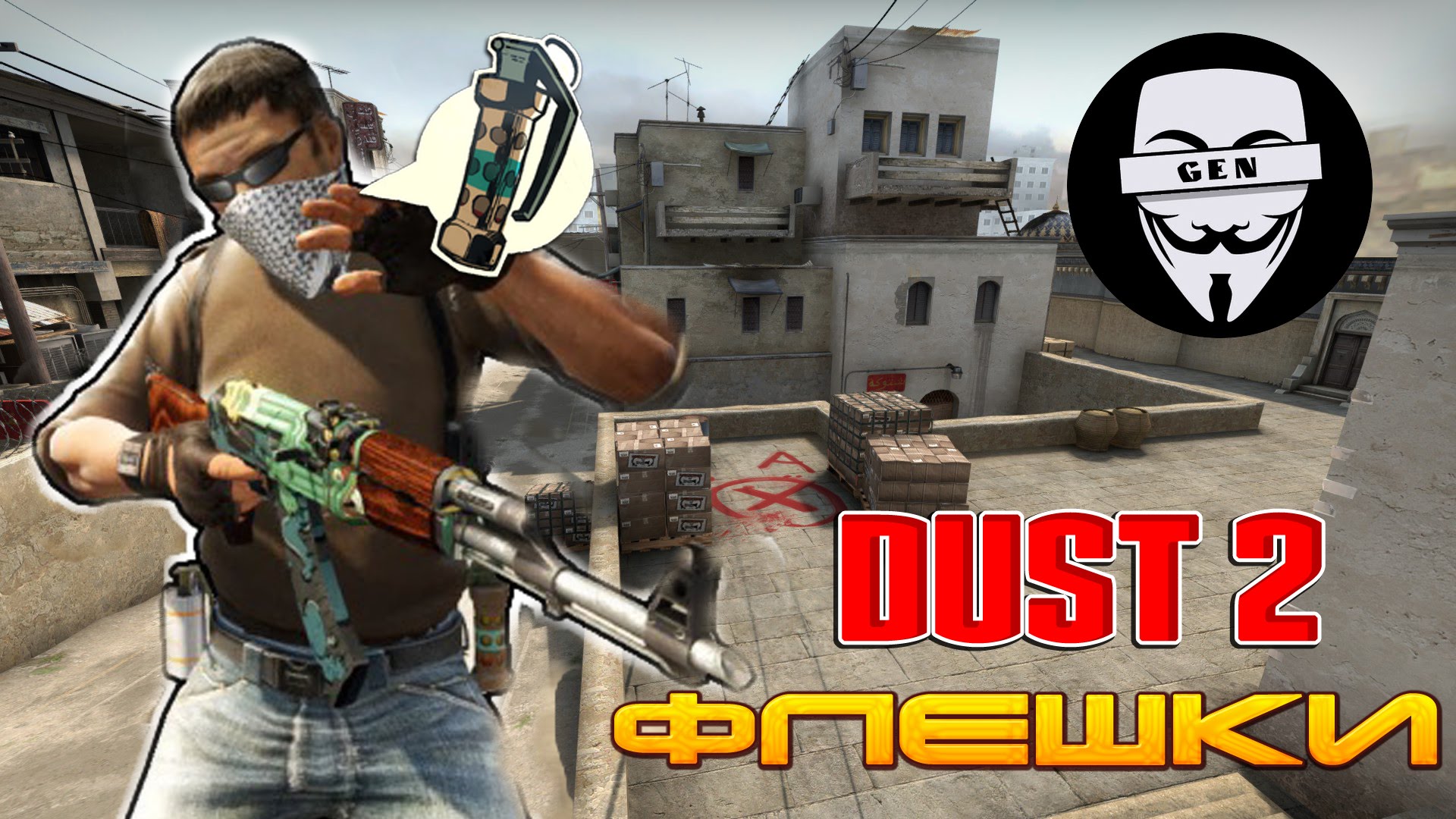 Флешки на DUST 2 ★ CS:GO ★ 2016