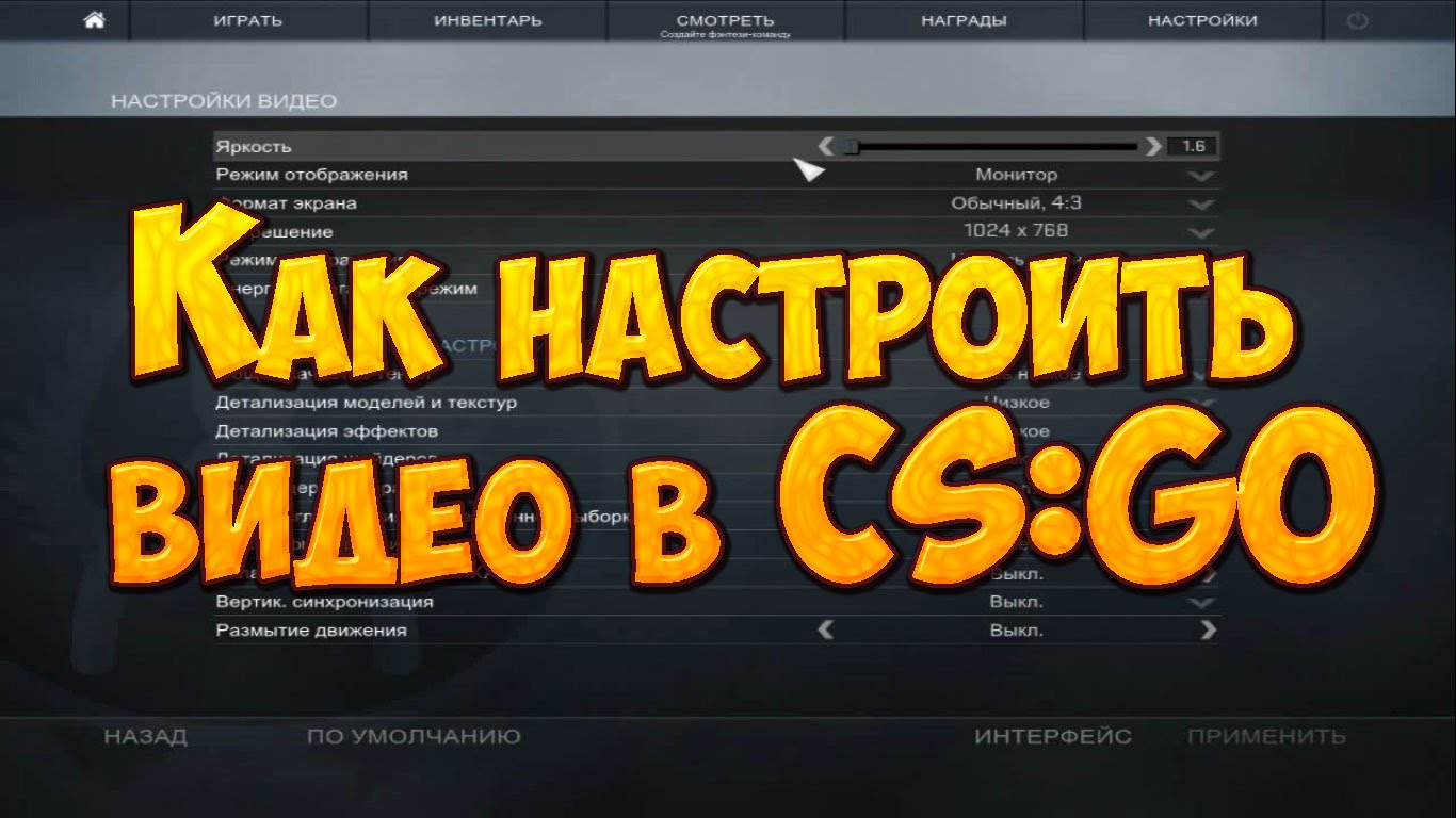 Как настроить видео в CS:GO