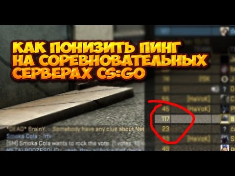 Как понизить пинг на соревновательных серверах CS:GO