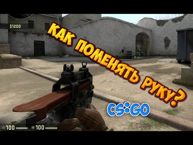 Как в CS:GO поменять руку?