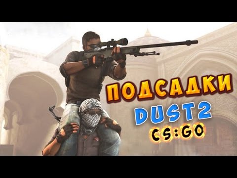 Подсадки на de_dust2 ★ CS:GO