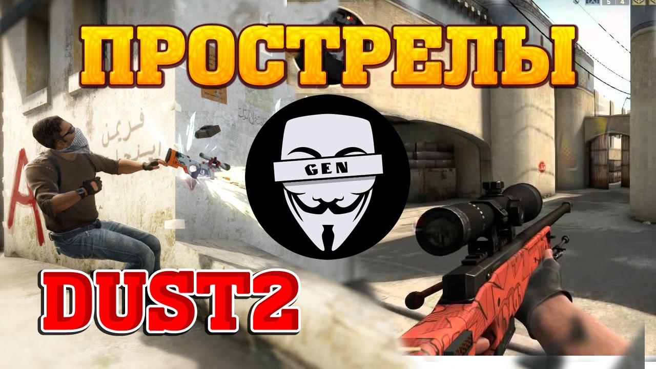 Прострелы на DUST2