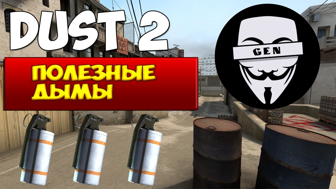 Раскидка дыма на DUST 2 ★ CS:GO ★ 2016