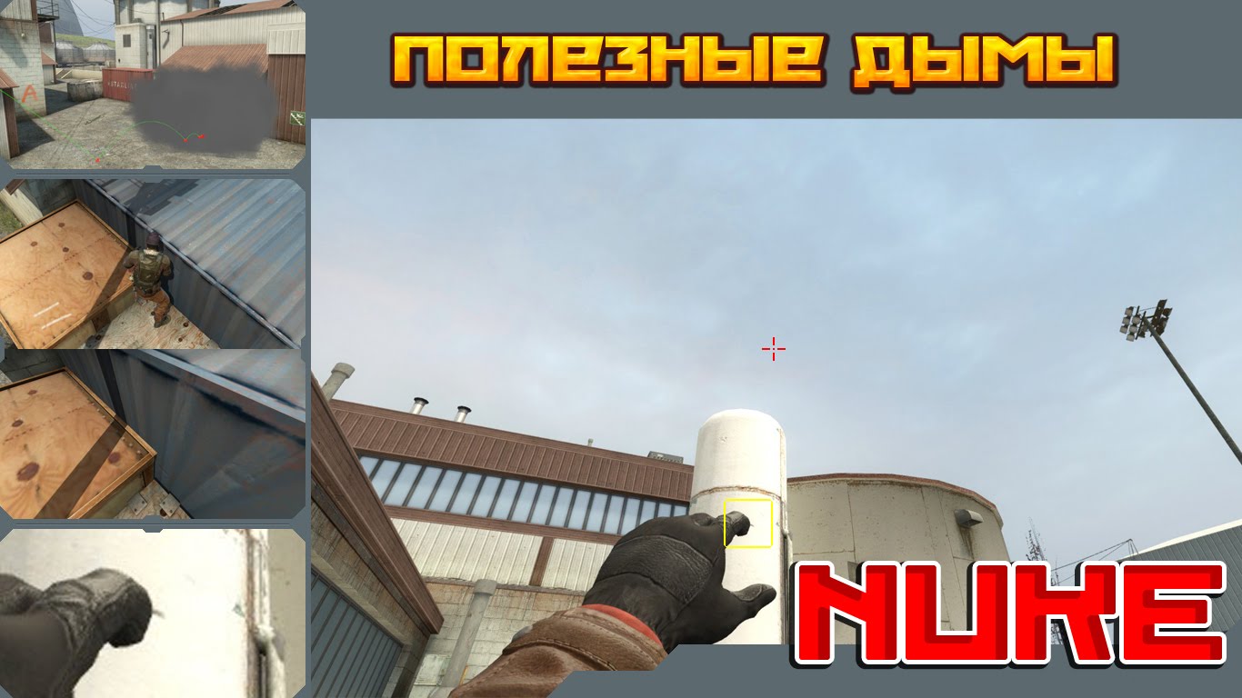 Раскидка дыма на NUKE ★ CS:GO