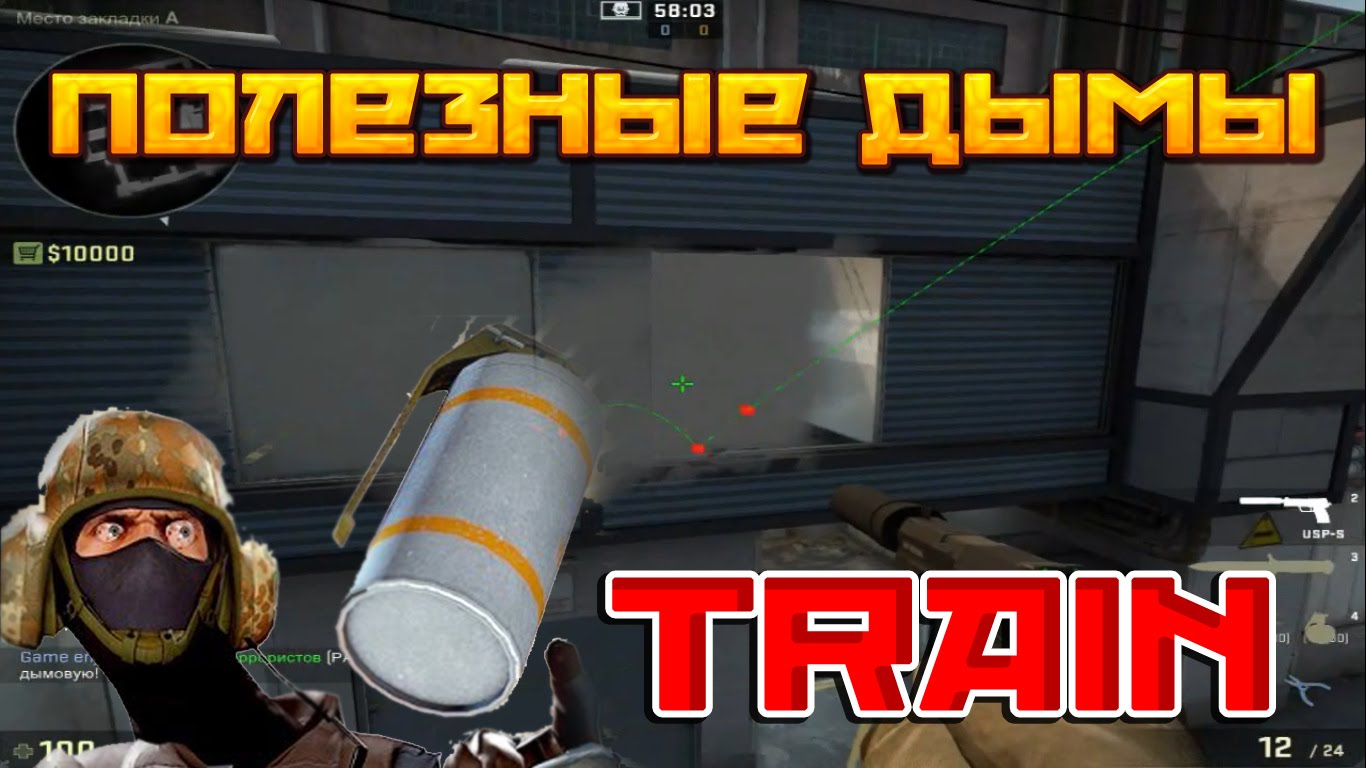 Раскидка дыма на TRAIN ★ CS:GO ★ 2016