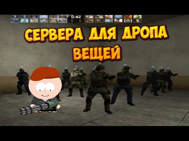 Сервера для дропа вещей в CS:GO