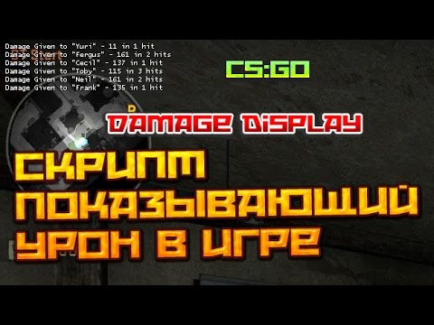 Скрипт показывающий урон в CS:GO