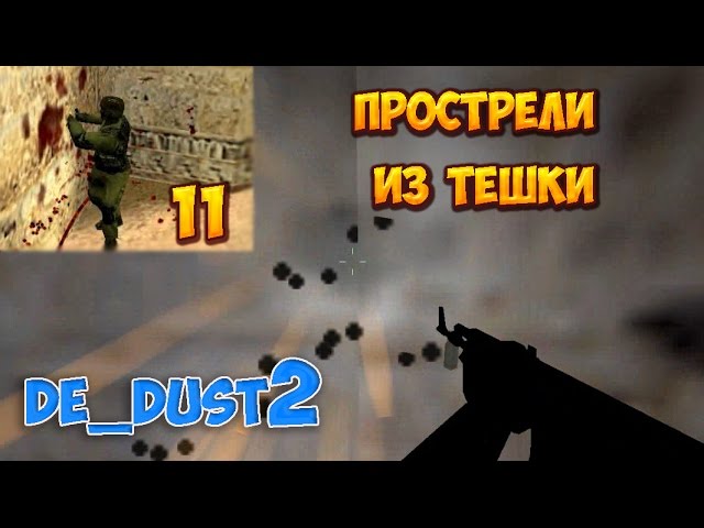 Прострел из тешки 11 - cs 1.6 - plant B - de_dust2