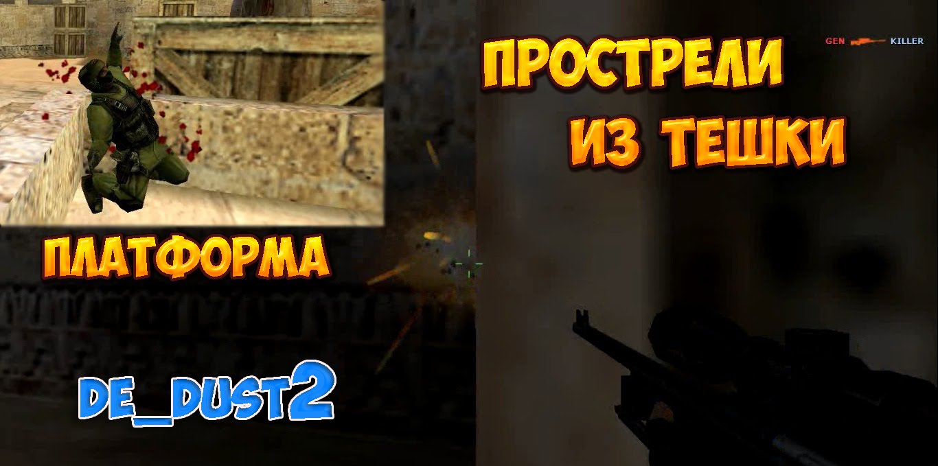 Прострел из тешки платформы - cs 1.6 - plant B - de_dust2