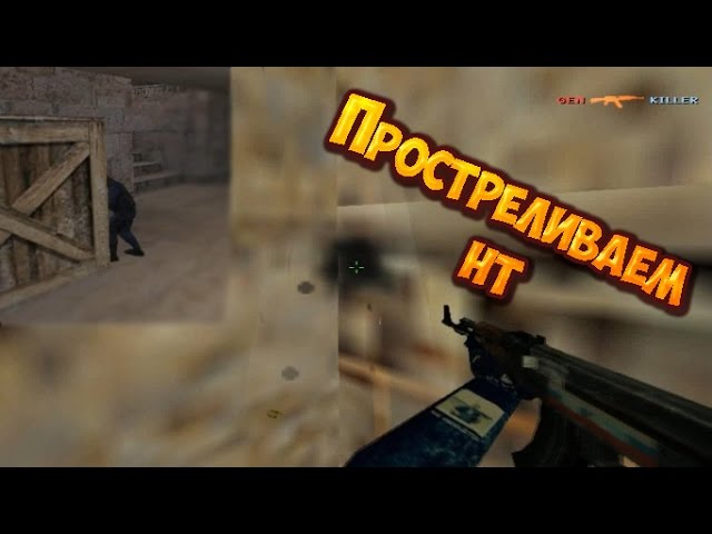 Прострел НТ - cs 1.6 - plant B - de_dust2