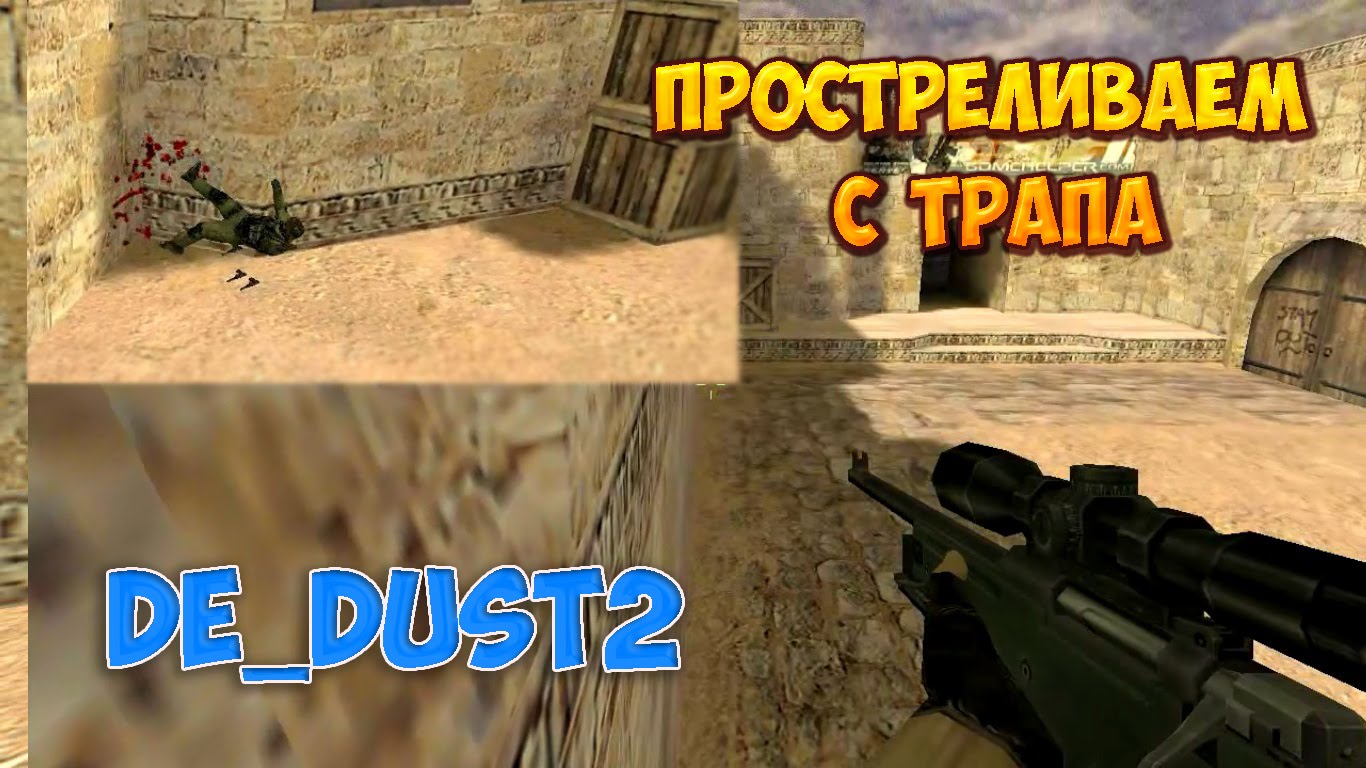 Прострел с трапа типа на 11 - cs 1.6 - plant B - de_dust2