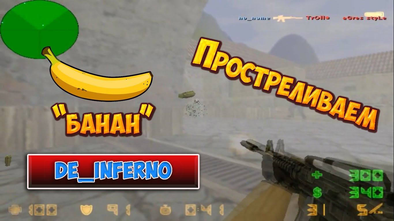 Простреливаем "банан" - cs 1.6 - plant B - de_inferno