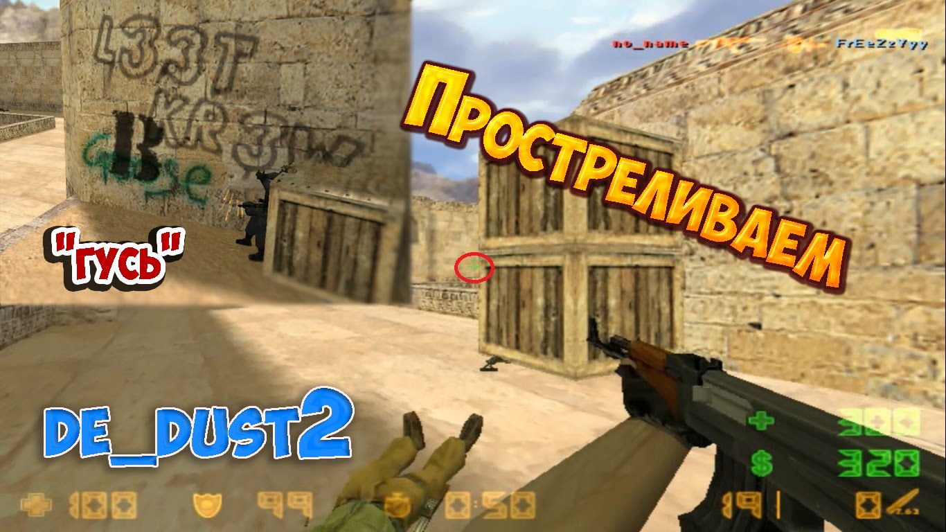 Простреливаем "гусь" -  cs 1.6 - plant А - de_dust2