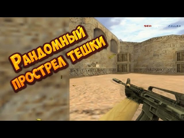 Рандомный прострел тешки - cs 1.6 - plant B - de_dust2