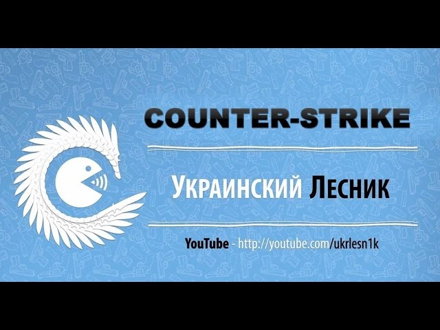 COUNTER-STRIKE 1.6 ОТ УКРАИНСКОГО ЛЕСНИКА
