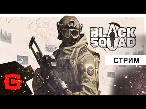 Black Squad в эфире!